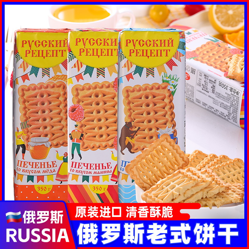 俄罗斯进口牛奶饼干老式蜂蜜味树莓味早餐休闲酥脆小零食品