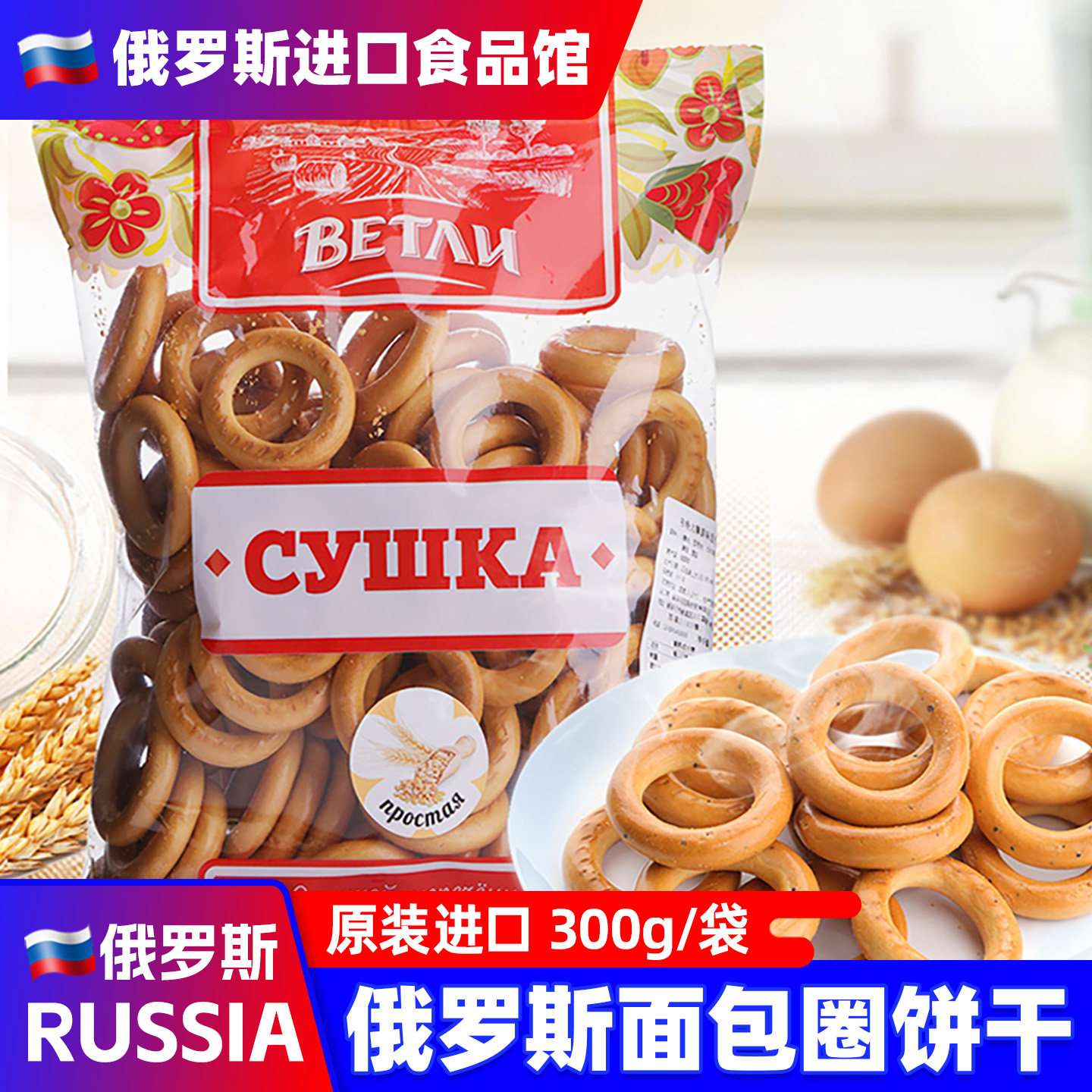 俄罗斯进口面包圈饼干原味韦特力牌早餐原装健身年货休闲小零食品