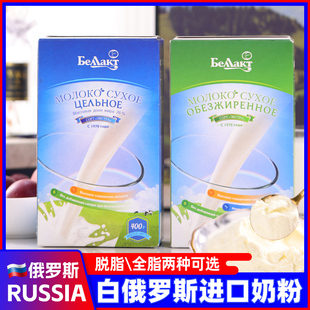 白俄罗斯进口全脂脱脂奶粉成年青少年儿童健身早餐饮食品