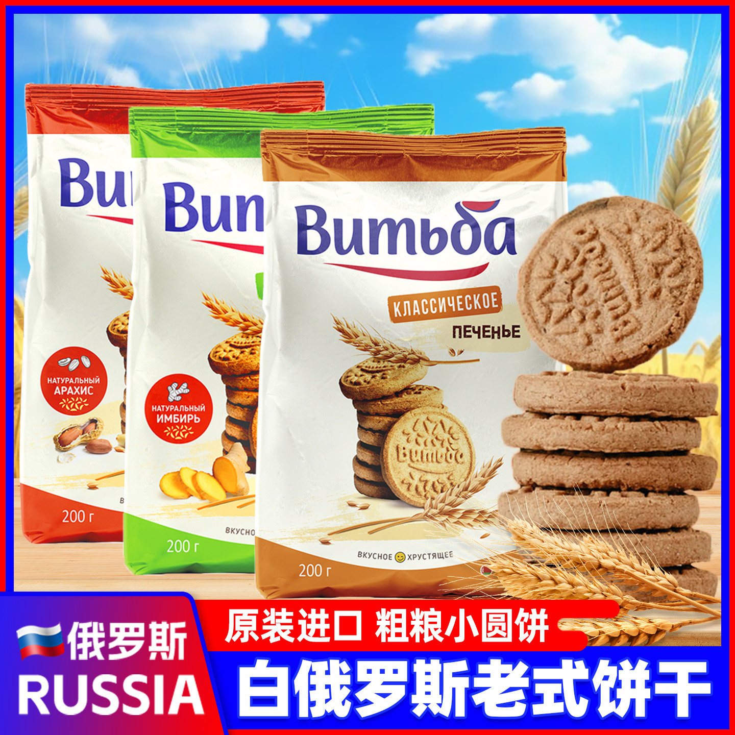 白俄罗斯进口老式饼干原装粗粮消化小圆早餐饼办公室干解馋零食品