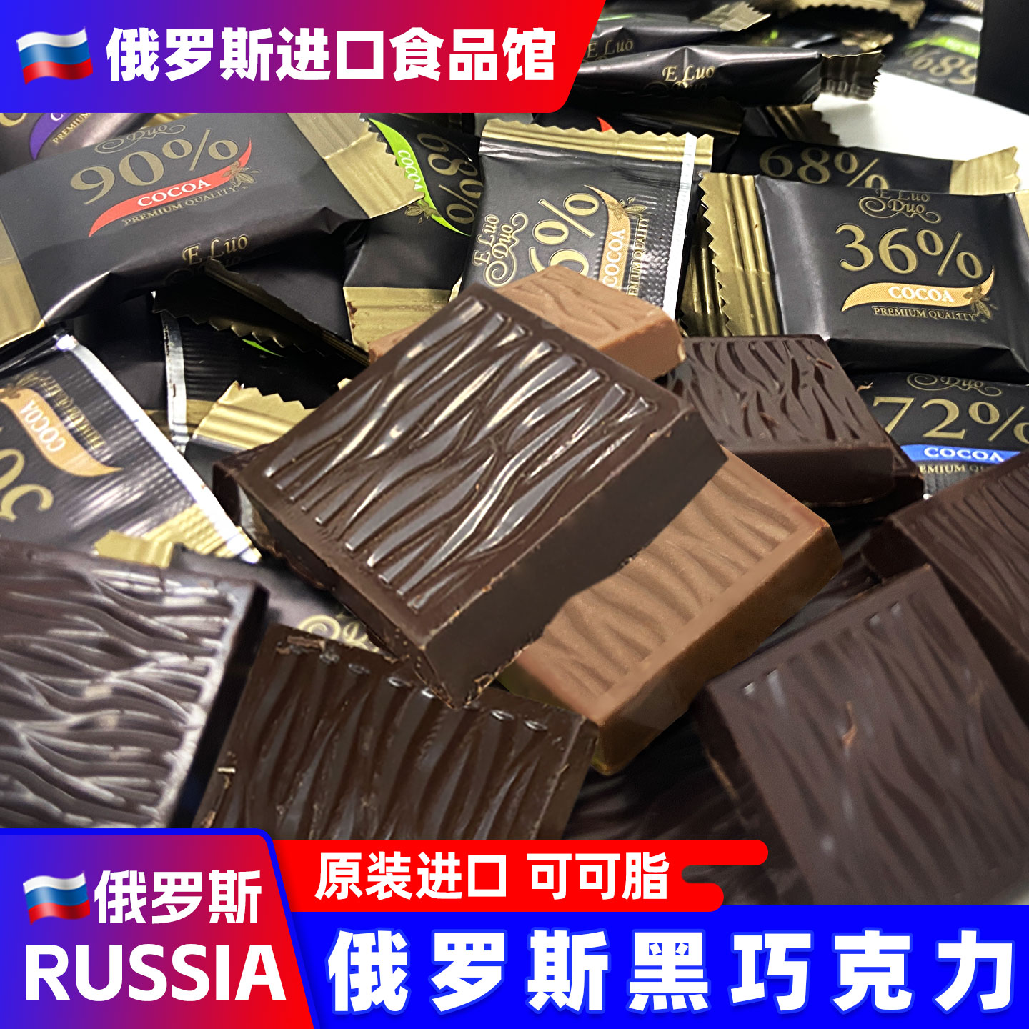 俄罗斯进口纯黑巧克力可可脂黑巧苦巧原装每日健身年货小零食品
