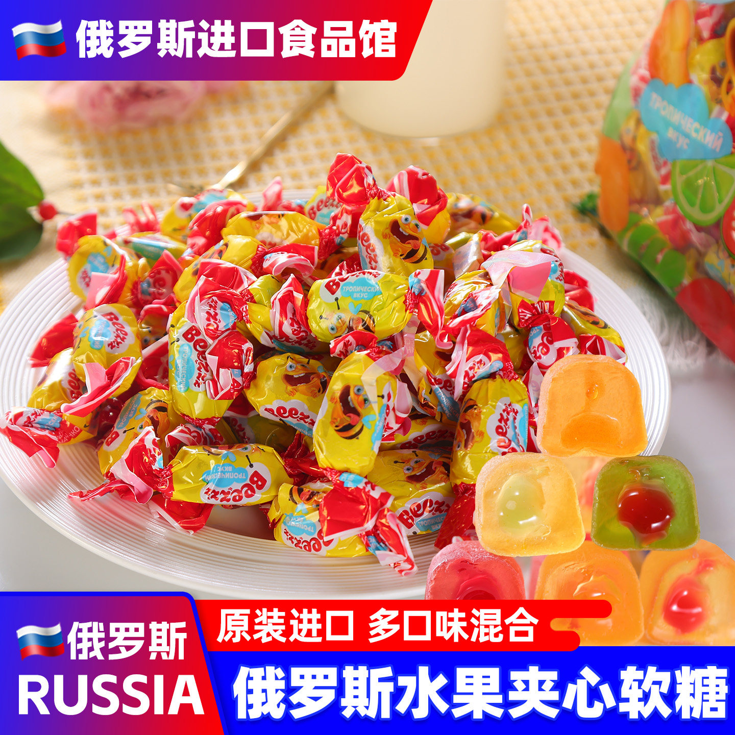 俄罗斯进口水果夹心软糖拉迈尔小蜜蜂多口味混合糖果年货小零食品
