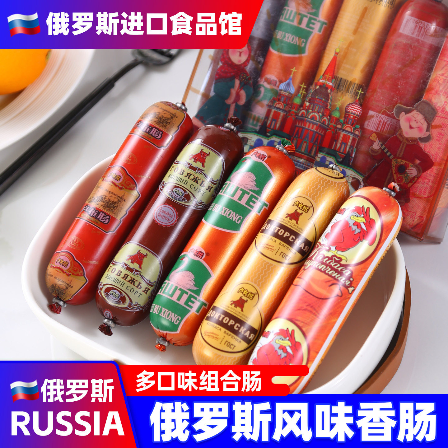 2盒俄罗斯风味香肠肉肠火腿牛肉牛筋盒装肠非进口食品旗舰