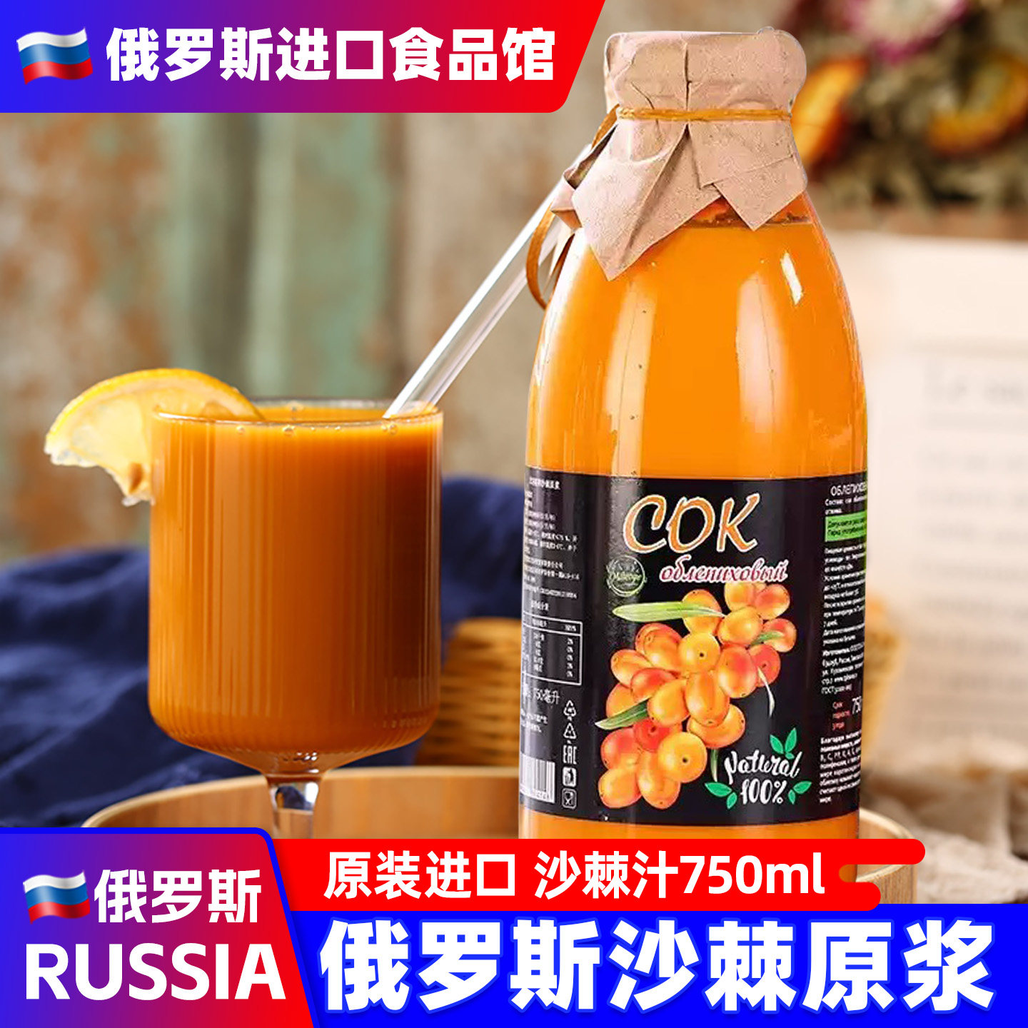 俄罗斯进口沙棘汁原浆生榨浓缩果汁VC饮料原装正品冲饮食品瓶装