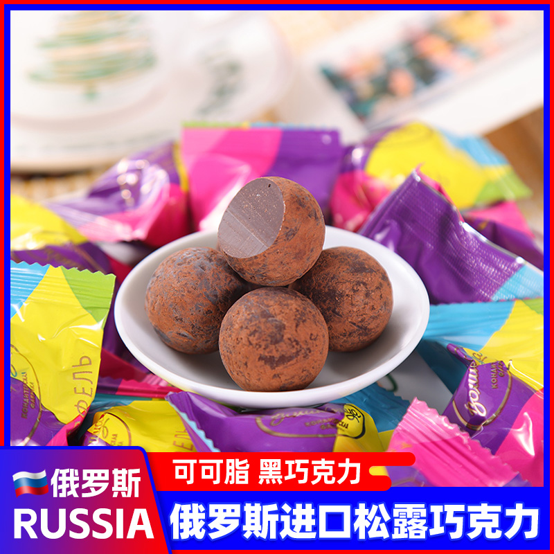 俄罗斯进口巧克力球松露味