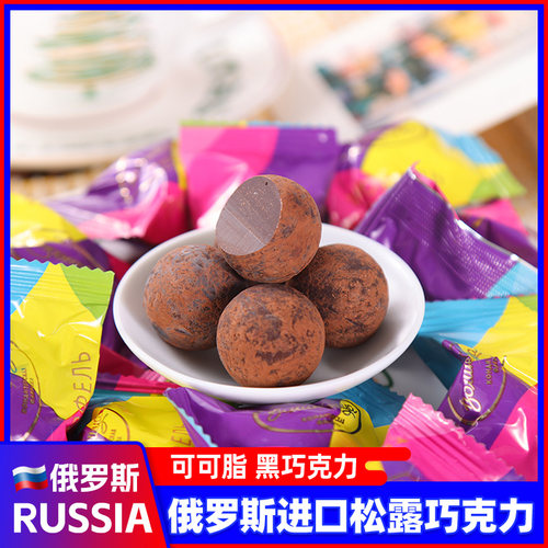 俄罗斯进口巧克力球松露味