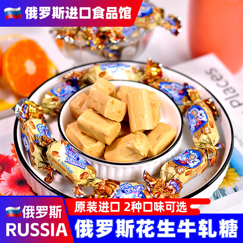 俄罗斯进口牛轧糖老式牛奶花生味原装婚庆喜糖年货小零食品