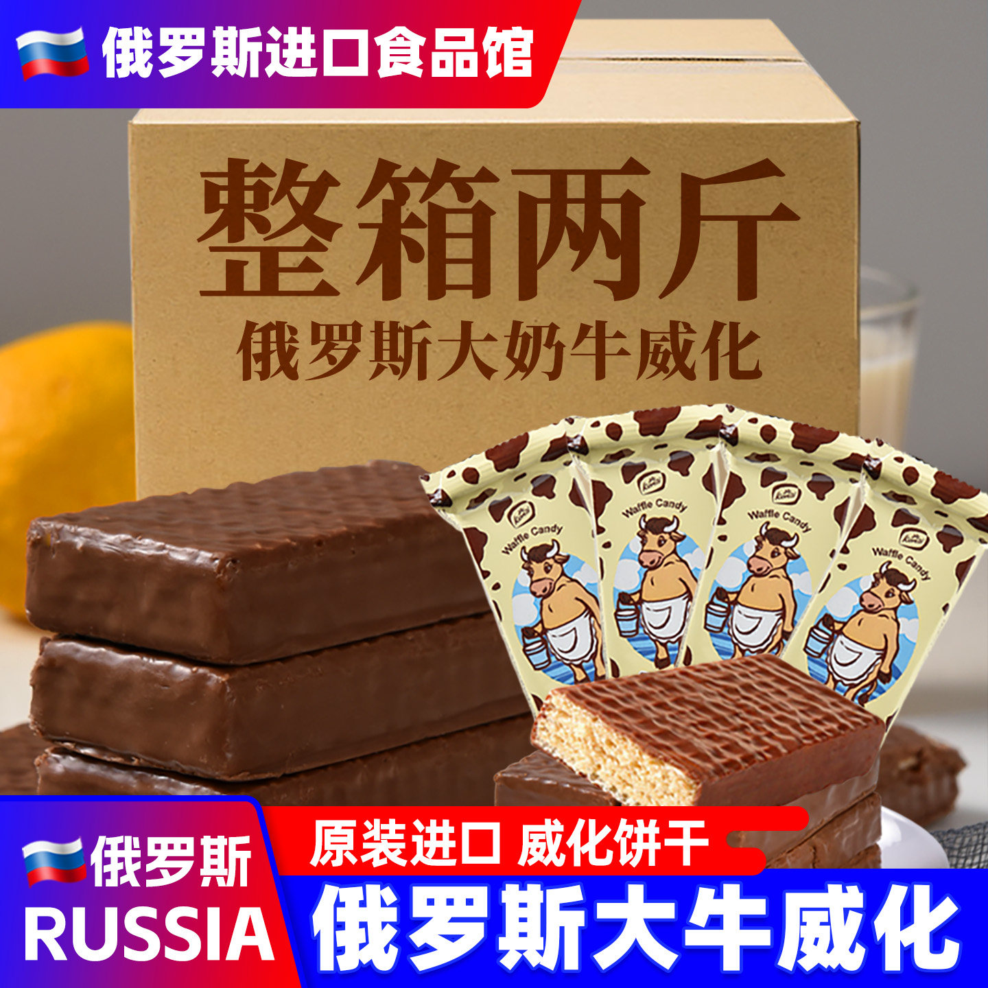 俄罗斯进口大奶牛巧克力威化饼干散装konti康吉牌牛奶休闲零食品