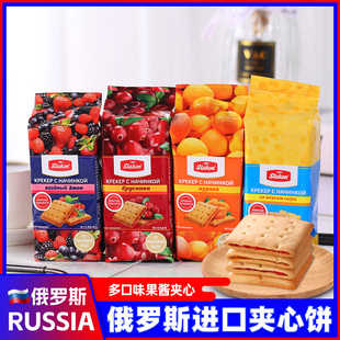 俄罗斯进口夹心饼干果酱水果果肉夹心饼早餐小麦饼干休闲小吃零食