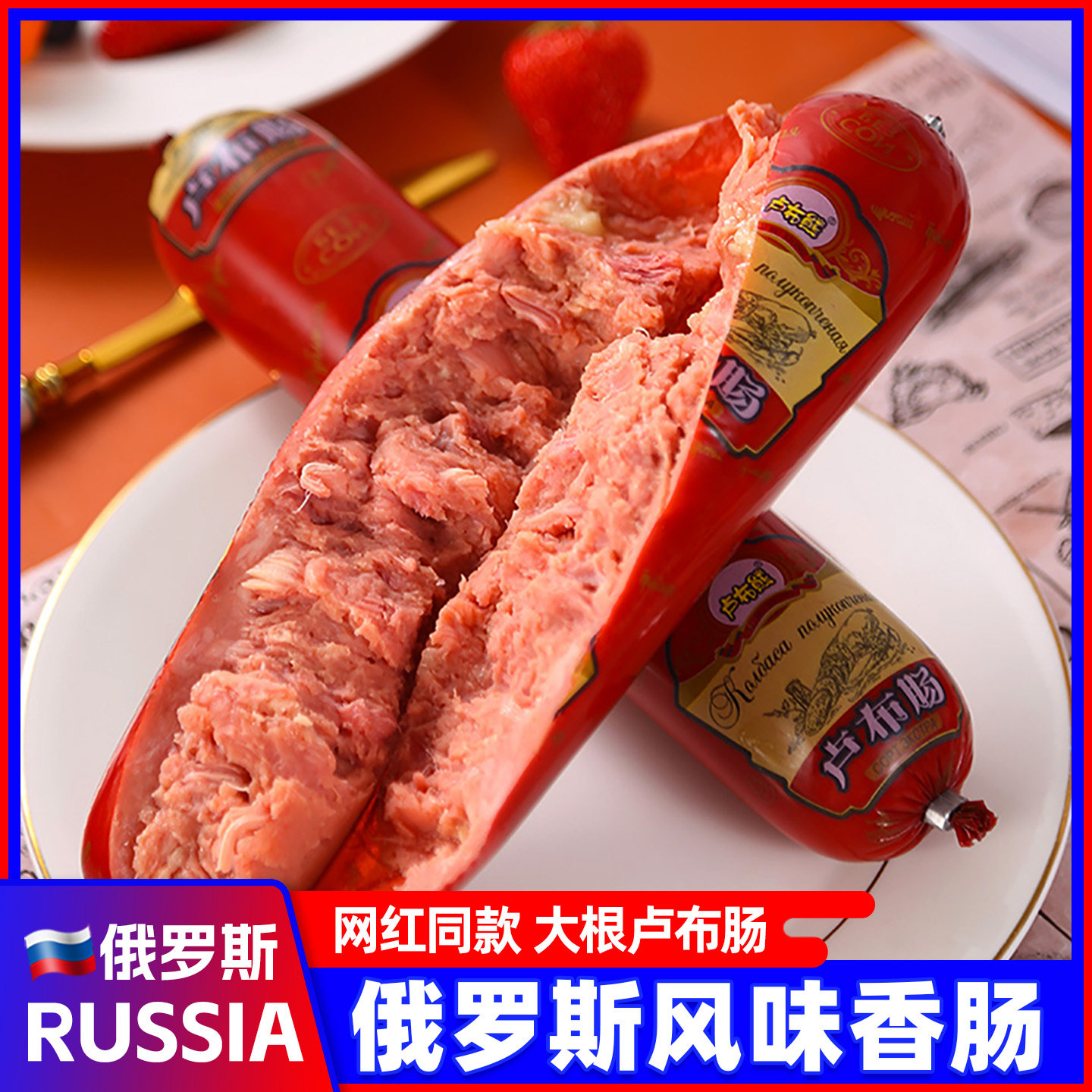 俄罗斯风味香肠卢布肠牛筋肠牛肉肠大火腿非进口即小吃食品