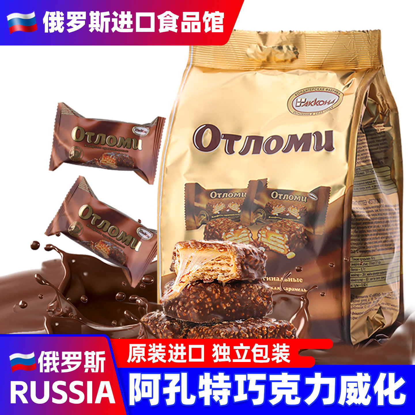 俄罗斯进口巧克力拉丝饼干原装奥特焦糖夹心韧性威化休闲小零食