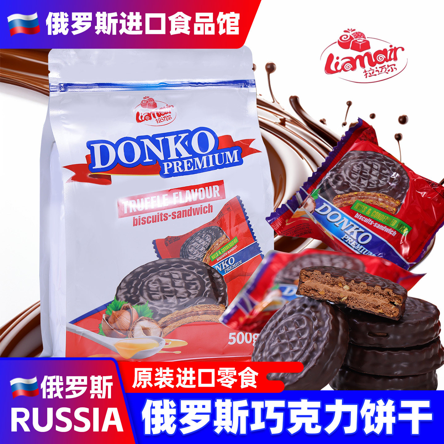 俄罗斯巧克力三明治饼干花生榛子味夹心巧克力进口零食