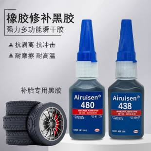 爱瑞森480瞬干胶410黑色液体强力增韧型耐高温密汽车封条轮胎修补专用金属铁塑料橡胶木头修补快干438胶水