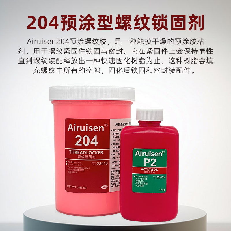 爱瑞森螺丝胶水防生锈胶预涂剂