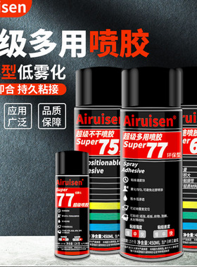润松77超级喷胶75不干胶67用途喷雾胶海绵泡沫皮革广告纸张布料汽车内饰墙纸手工胶低雾型多功能强力喷胶