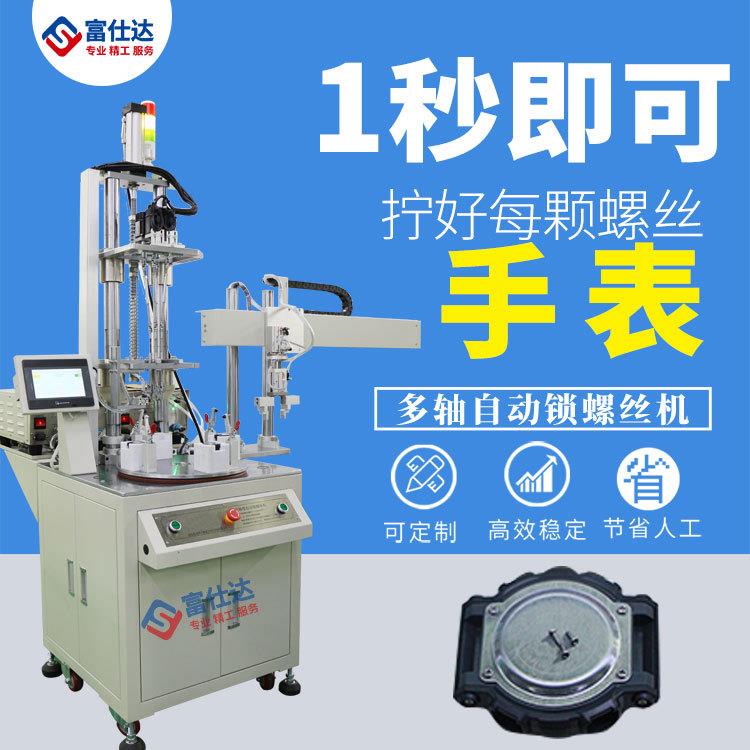 学生手表全自动锁螺丝机手表自动打拧锁螺丝机设备厂家直销多轴式