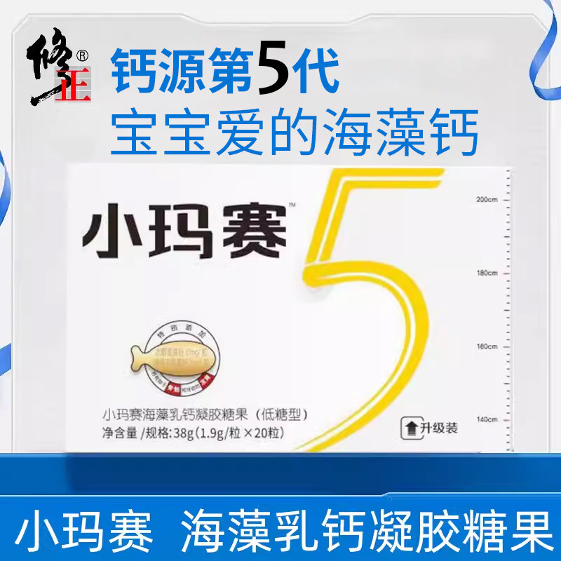 修正小玛赛海藻乳钙马赛凝胶糖果成人儿童款 1.9g*20粒