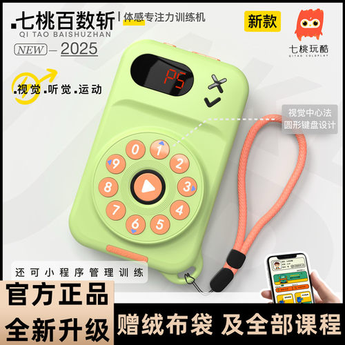 七桃百数斩儿童听觉专注力训练机