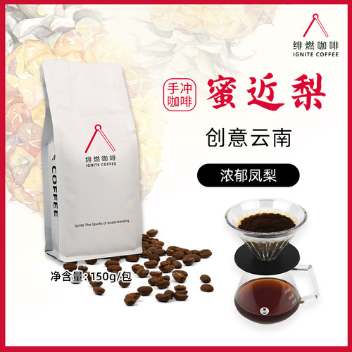 IGNITE绯燃精品凤梨风味手冲豆
