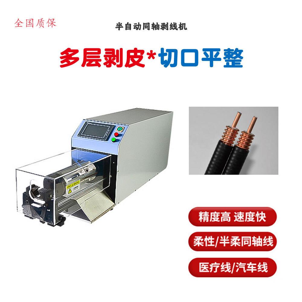 东莞半自动精密同轴剥线机高速半柔电线电缆旋转新能源多层剥皮机