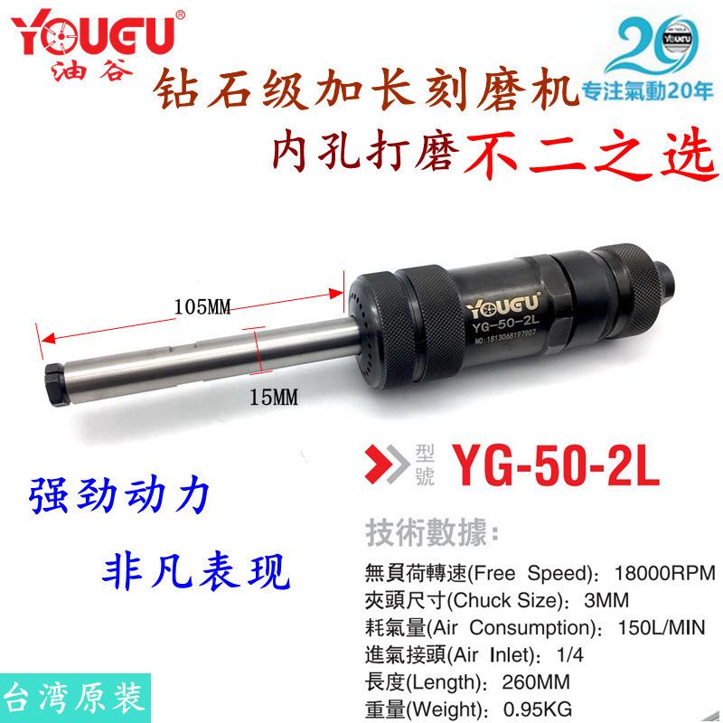 【台湾】YG-50-2L加长气动刻磨机,窄角打磨机,内孔砂磨机