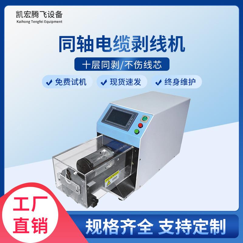 小型同轴剥线机厂家供应多层屏蔽线材去皮机电缆电线旋转剥皮机