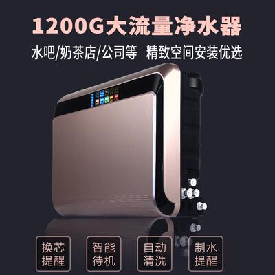 1200G商用净水器 RO反渗透家用直饮机咖啡餐饮奶茶店大流量过滤器