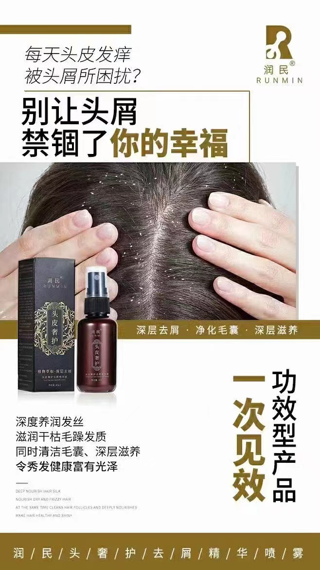 润民去屑精华液