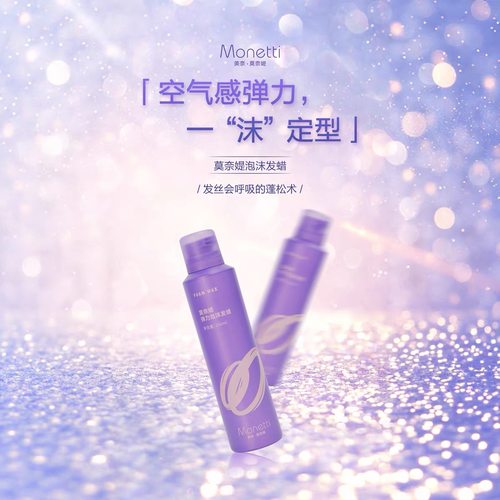 美奈莫奈媞弹力泡沫发蜡造型定型保湿护卷男女通用丰盈造型发胶