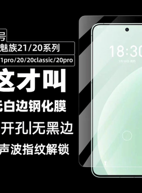 适用魅族21pro钢化膜maizu21无白边20pro电镀防指纹22疏油层手机超声波指纹解锁全屏覆盖防摔爆高清保护贴膜