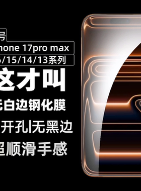 适用苹果17pro钢化膜iphone16promax手机贴膜15非全屏覆盖屏幕保护贴膜15pro高清膜玻璃防指纹14plus贴膜