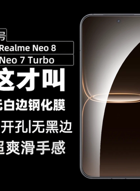 适用真我Neo8钢化膜Realme Neo7turbo手机膜超声波解锁无白边防指纹电镀疏油层无黑边无孔手机膜玻璃