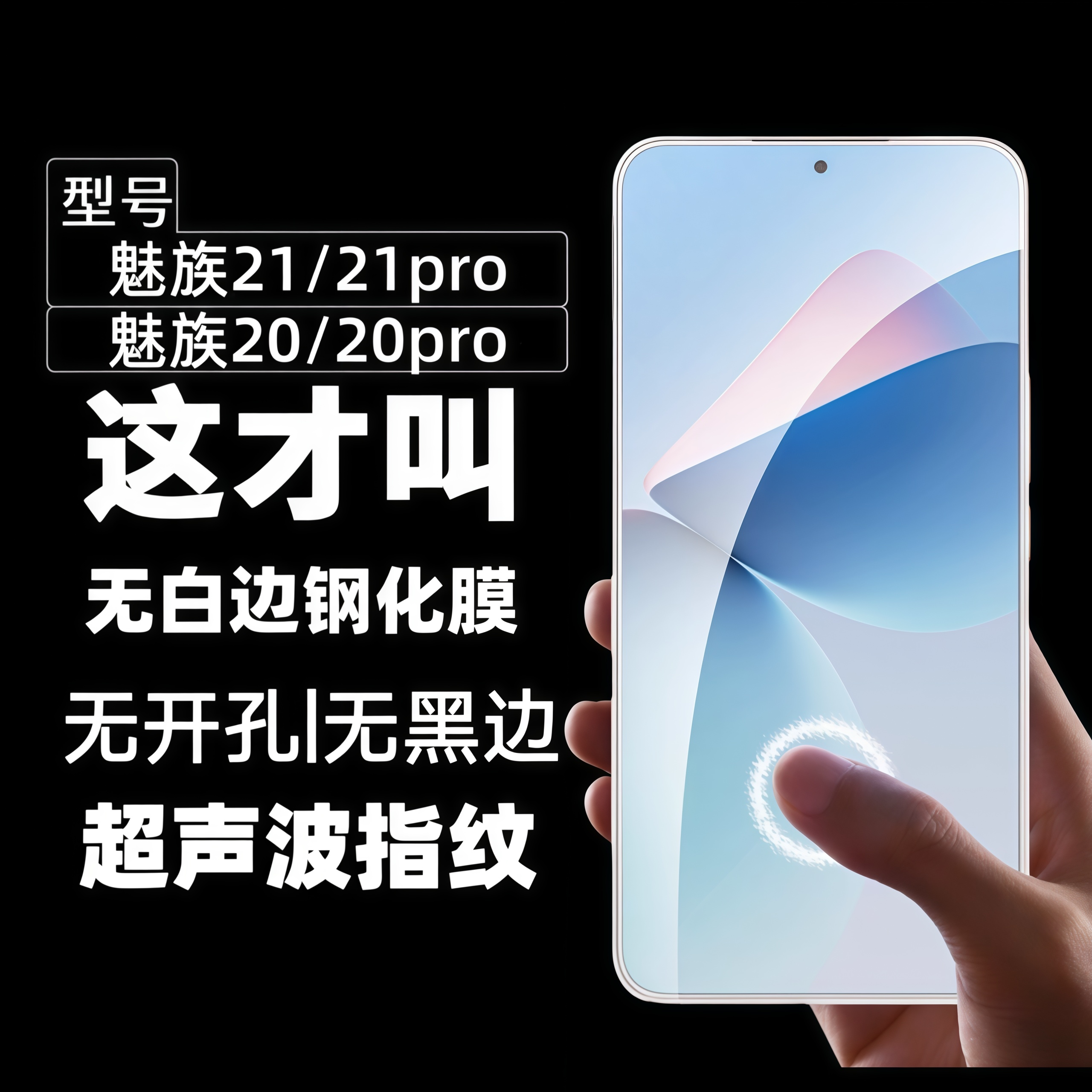 适用魅族21钢化膜meizu21pro无黑边超声波无孔指纹秒解魅