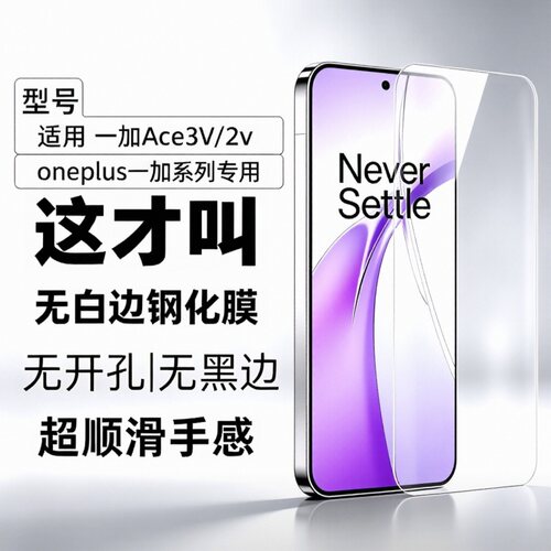 一加ACE3V/2V/2Pro无白边钢化膜