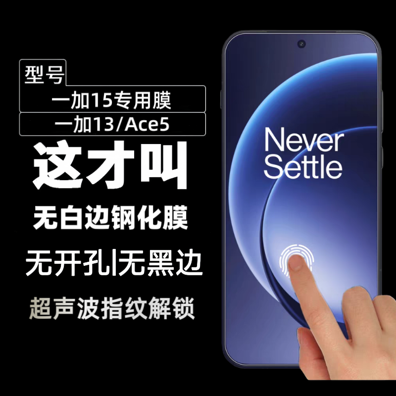 适用一加15钢化膜One plus13T手机膜ace5pro超声波屏幕ace6无黑边指纹秒解锁新款保护膜的全屏高清防爆贴膜