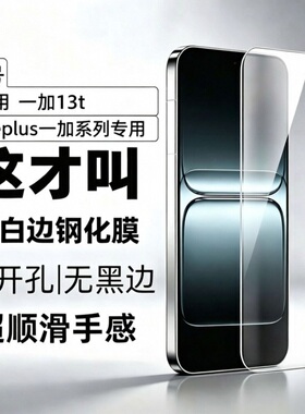 适用一加13T钢化膜一加ace5手机膜ace5pro无黑边屏幕保护膜oneplus电镀无挖孔玻璃防指纹防爆防摔保护贴膜