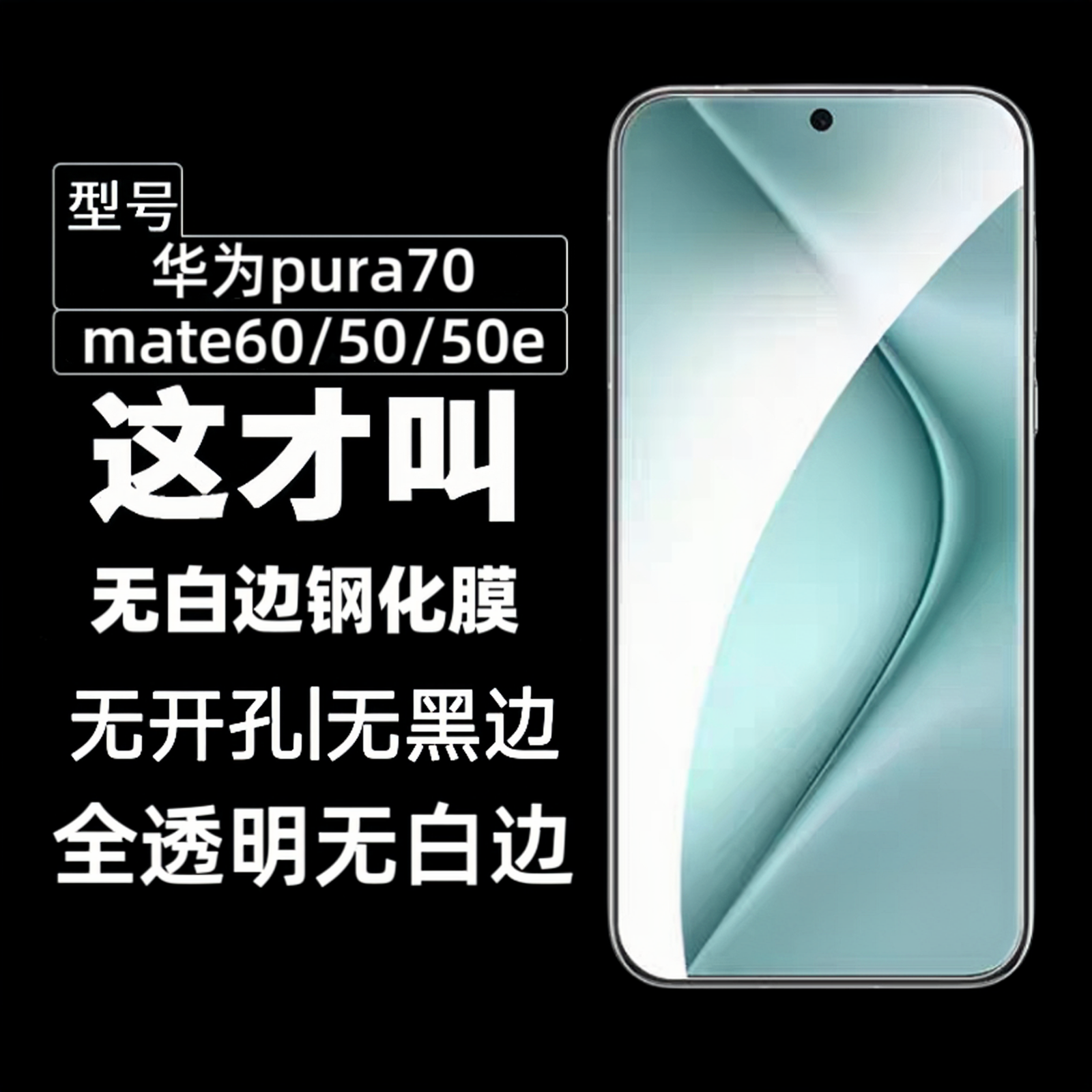 华为Pura70/mate70/60/50钢化膜