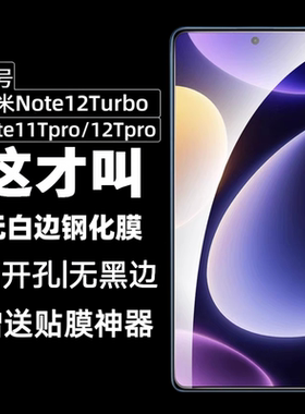适用红米Note12Turbo 3钢化膜无白边Note12TPro+极速版11Tpro防指纹高清手机膜非全屏玻璃note12无黑边保护膜