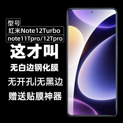 适用红米Note12Turbo 3钢化膜无白边Note12TPro+极速版11Tpro防指纹高清手机膜非全屏玻璃note12无黑边保护膜