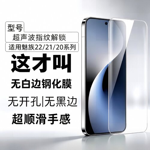 魅族22/21/20钢化膜无白边