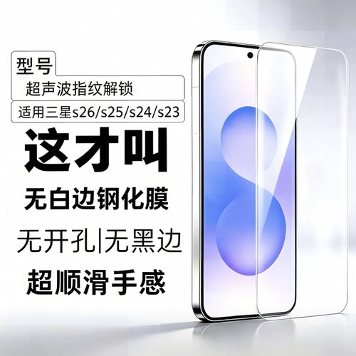 适用三星s26/25ultra钢化膜s25+手机膜s24ultra/s24s24plus贴膜s23/s22全屏覆盖超声波指纹解锁保护防摔贴膜
