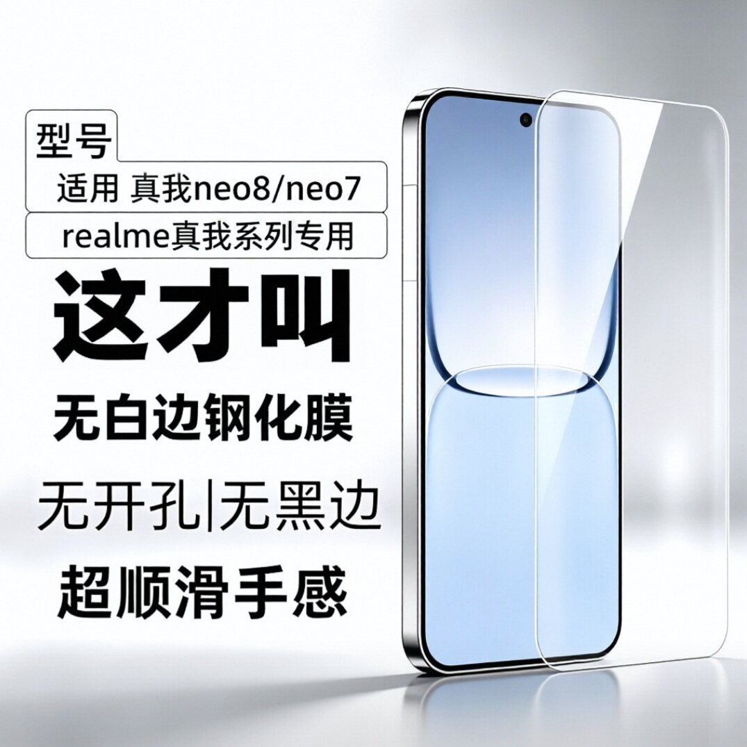 适用真我Neo8钢化膜Realme Neo7turbo手机膜超声波解锁无白边防指纹电镀疏油层无黑边无孔手机膜玻璃