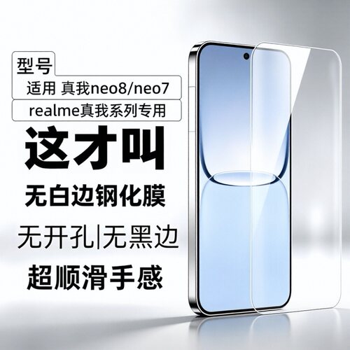 适用真我Neo8钢化膜Realme Neo7turbo手机膜超声波解锁无白边防指纹电镀疏油层无黑边无孔手机膜玻璃