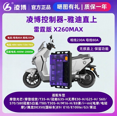 凌博控制器雷霆X260MAX雅迪电动车直上白鲨/光芒/绽放/摩登/E10