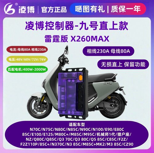 凌博控制器雷霆X260MAX九号直上M/M+N/E/N3/NZ/FZ/F2Z/Q保留功能