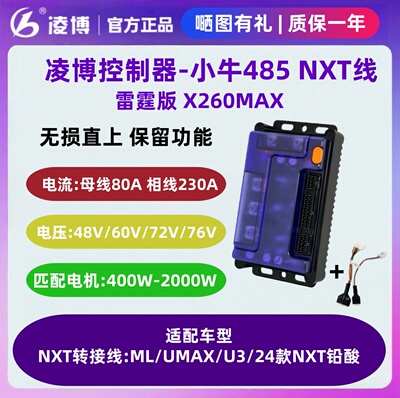 凌博控制器X260MAX小牛电动车-ML/UMAX/U3/24款NXT铅酸外卖换电