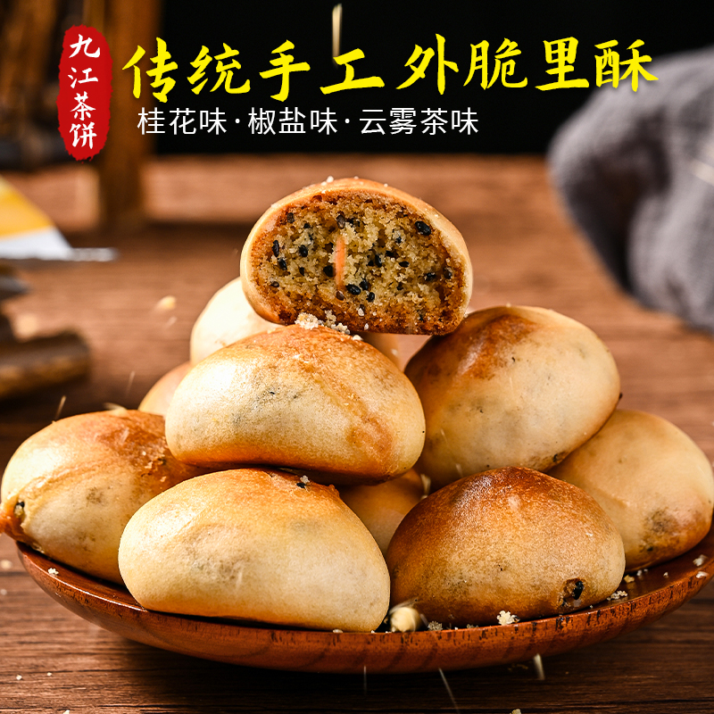 江西特产九江茶饼庐山点心桂花椒盐味食品清真梁启发糕点休闲零食