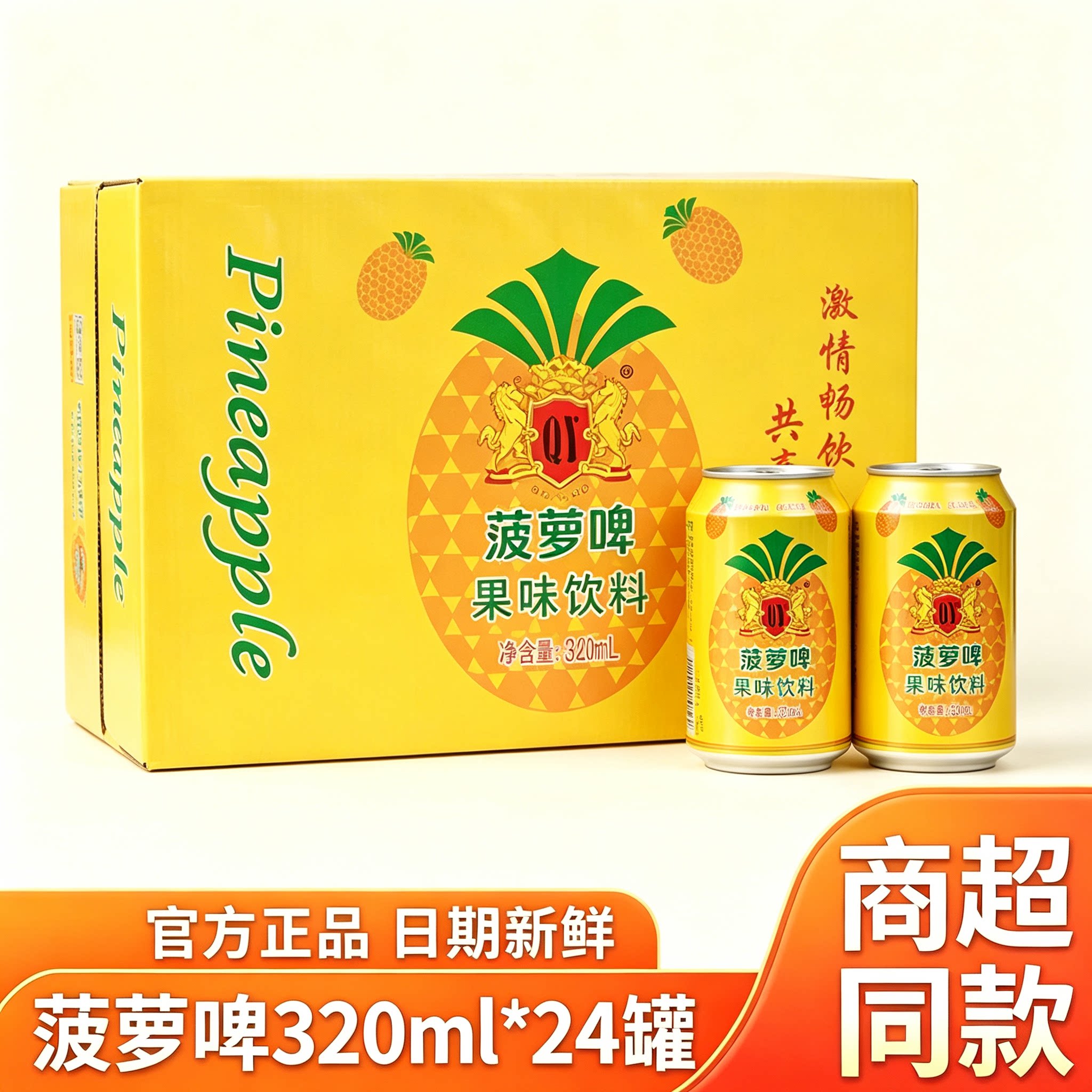 青邑菠萝啤汽水320ml*24罐整箱
