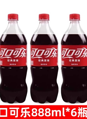 可口可乐888ml*6瓶整箱装经典口味碳酸饮料汽水家庭分享装雪碧