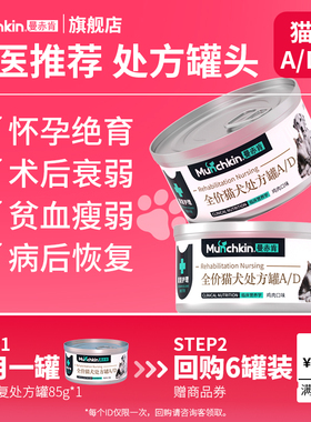 【天猫U先】曼赤肯猫犬AD康复处方罐猫罐头狗罐头主食85g猫咪试吃